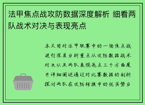 法甲焦点战攻防数据深度解析 细看两队战术对决与表现亮点