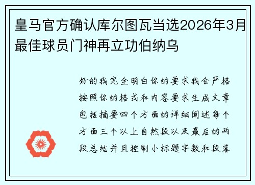 皇马官方确认库尔图瓦当选2026年3月最佳球员门神再立功伯纳乌 皇马官方确认库尔图瓦当选2026年3月最佳球员门神再立功伯纳乌