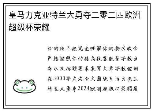 皇马力克亚特兰大勇夺二零二四欧洲超级杯荣耀 皇马力克亚特兰大勇夺二零二四欧洲超级杯荣耀