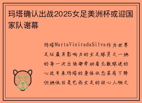 玛塔确认出战2025女足美洲杯或迎国家队谢幕