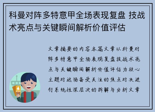 科曼对阵多特意甲全场表现复盘 技战术亮点与关键瞬间解析价值评估 科曼对阵多特意甲全场表现复盘 技战术亮点与关键瞬间解析价值评估