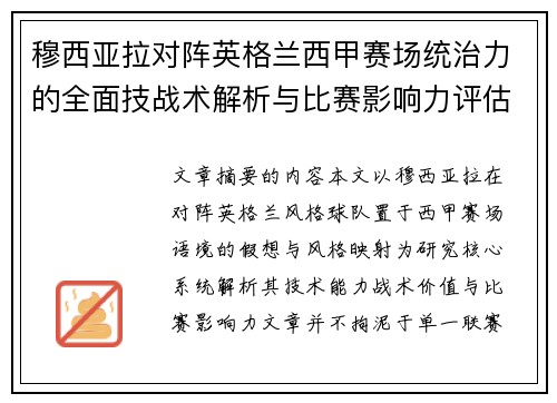 穆西亚拉对阵英格兰西甲赛场统治力的全面技战术解析与比赛影响力评估