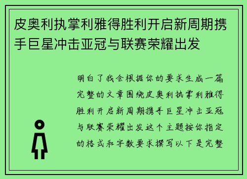 皮奥利执掌利雅得胜利开启新周期携手巨星冲击亚冠与联赛荣耀出发