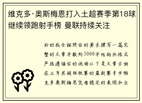 维克多·奥斯梅恩打入土超赛季第18球继续领跑射手榜 曼联持续关注
