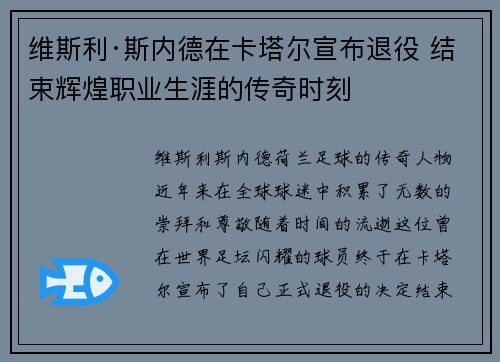 维斯利·斯内德在卡塔尔宣布退役 结束辉煌职业生涯的传奇时刻 维斯利·斯内德在卡塔尔宣布退役 结束辉煌职业生涯的传奇时刻