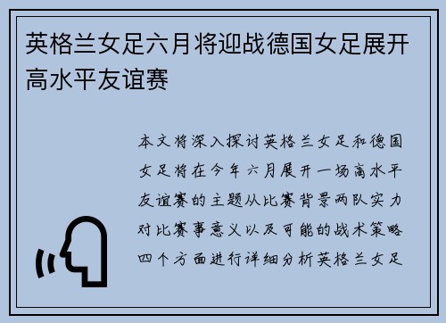 英格兰女足六月将迎战德国女足展开高水平友谊赛
