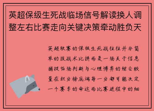 英超保级生死战临场信号解读换人调整左右比赛走向关键决策牵动胜负天平