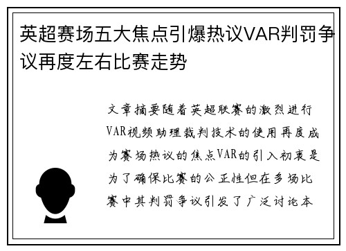 英超赛场五大焦点引爆热议VAR判罚争议再度左右比赛走势
