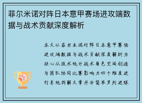 菲尔米诺对阵日本意甲赛场进攻端数据与战术贡献深度解析 菲尔米诺对阵日本意甲赛场进攻端数据与战术贡献深度解析