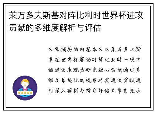 莱万多夫斯基对阵比利时世界杯进攻贡献的多维度解析与评估 莱万多夫斯基对阵比利时世界杯进攻贡献的多维度解析与评估