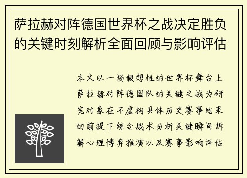 萨拉赫对阵德国世界杯之战决定胜负的关键时刻解析全面回顾与影响评估 萨拉赫对阵德国世界杯之战决定胜负的关键时刻解析全面回顾与影响评估