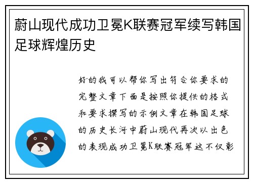 蔚山现代成功卫冕K联赛冠军续写韩国足球辉煌历史
