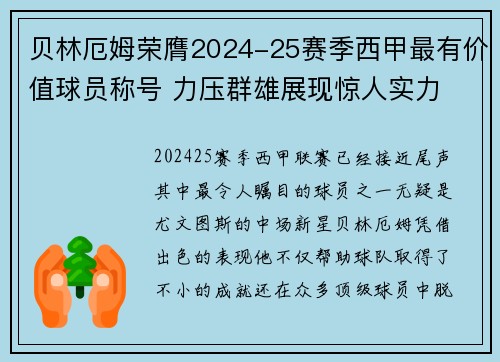 贝林厄姆荣膺2024-25赛季西甲最有价值球员称号 力压群雄展现惊人实力