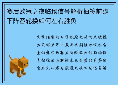 赛后欧冠之夜临场信号解析抽签前瞻下阵容轮换如何左右胜负