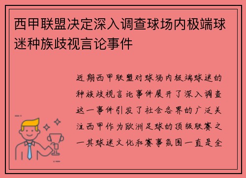 西甲联盟决定深入调查球场内极端球迷种族歧视言论事件