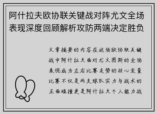 阿什拉夫欧协联关键战对阵尤文全场表现深度回顾解析攻防两端决定胜负走势