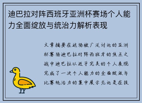 迪巴拉对阵西班牙亚洲杯赛场个人能力全面绽放与统治力解析表现