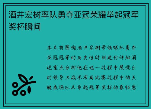 酒井宏树率队勇夺亚冠荣耀举起冠军奖杯瞬间 酒井宏树率队勇夺亚冠荣耀举起冠军奖杯瞬间