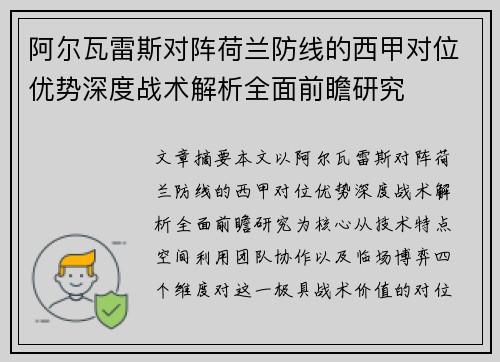 阿尔瓦雷斯对阵荷兰防线的西甲对位优势深度战术解析全面前瞻研究