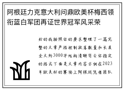 阿根廷力克意大利问鼎欧美杯梅西领衔蓝白军团再证世界冠军风采荣