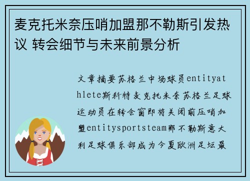 麦克托米奈压哨加盟那不勒斯引发热议 转会细节与未来前景分析