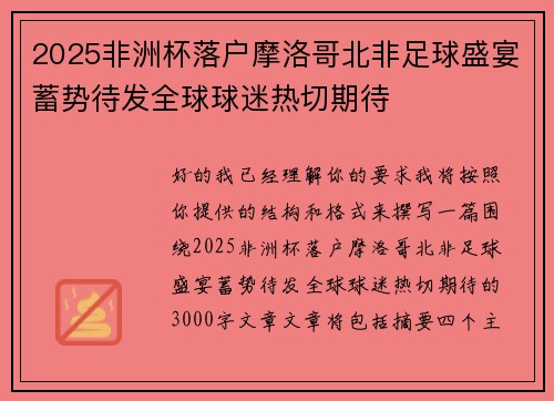 2025非洲杯落户摩洛哥北非足球盛宴蓄势待发全球球迷热切期待