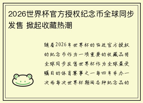 2026世界杯官方授权纪念币全球同步发售 掀起收藏热潮