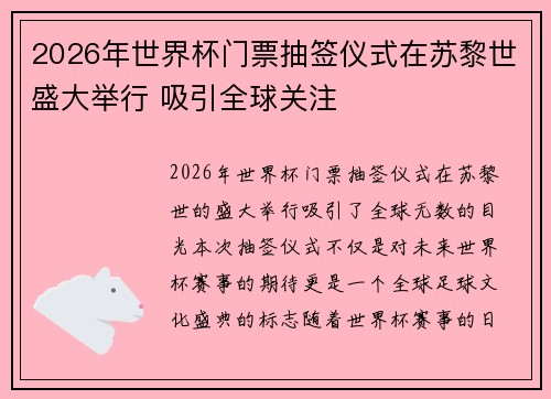2026年世界杯门票抽签仪式在苏黎世盛大举行 吸引全球关注