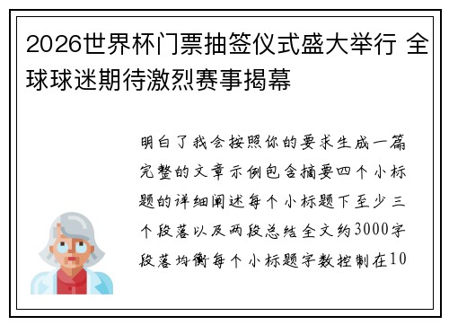 2026世界杯门票抽签仪式盛大举行 全球球迷期待激烈赛事揭幕