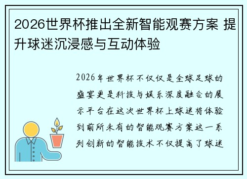 2026世界杯推出全新智能观赛方案 提升球迷沉浸感与互动体验